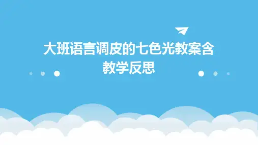 大班语言调皮的七色光教案含教学反思