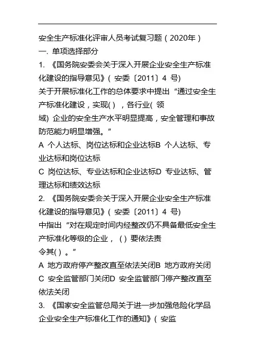 2020年安全生产标准化评审人员考试复习题