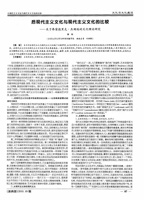 后现代主义文化与现代主义文化的比较——关于弗雷德里克·杰姆逊的文化理论研究