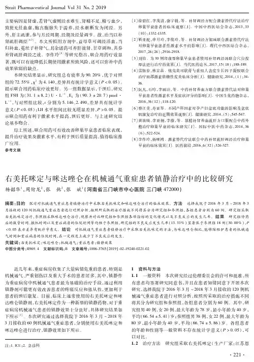 右美托咪定与咪达唑仑在机械通气重症患者镇静治疗中的比较研究