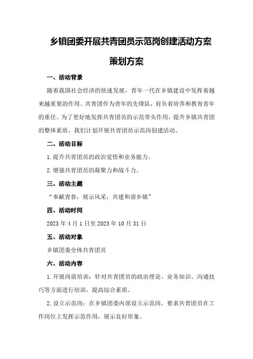 乡镇团委开展共青团员示范岗创建活动方案策划方案