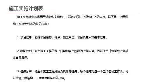 施工实施计划表