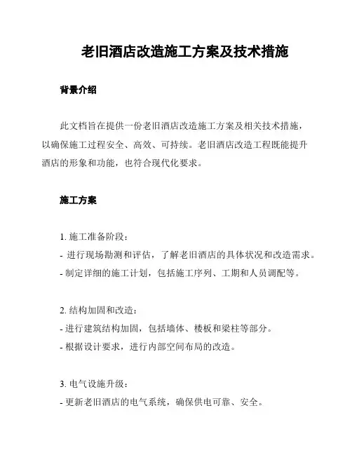 老旧酒店改造施工方案及技术措施