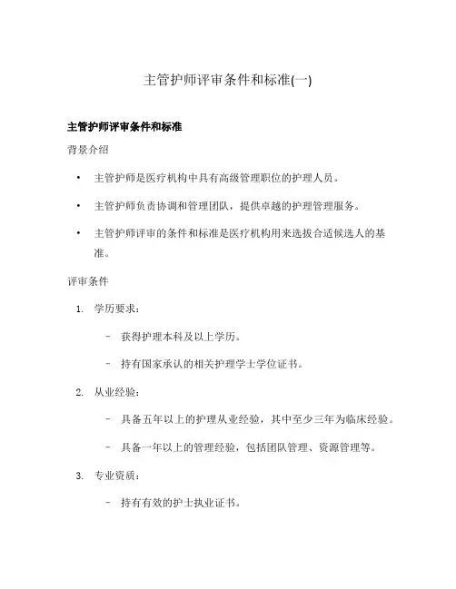 主管护师评审条件和标准(一)