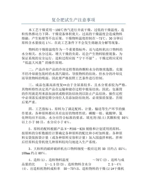 复合肥试生产注意事项