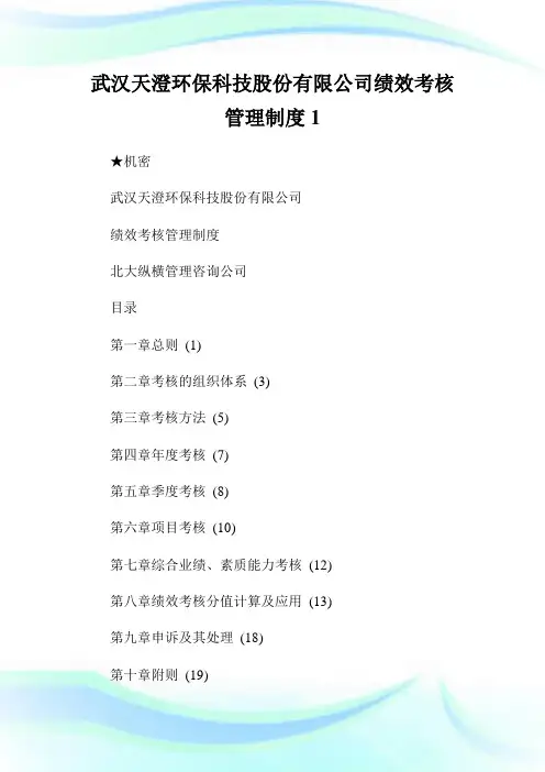 武汉天澄环保科技股份有限公司绩效考核管理制度1.doc