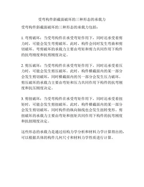 受弯构件斜截面破坏的三种形态的承载力