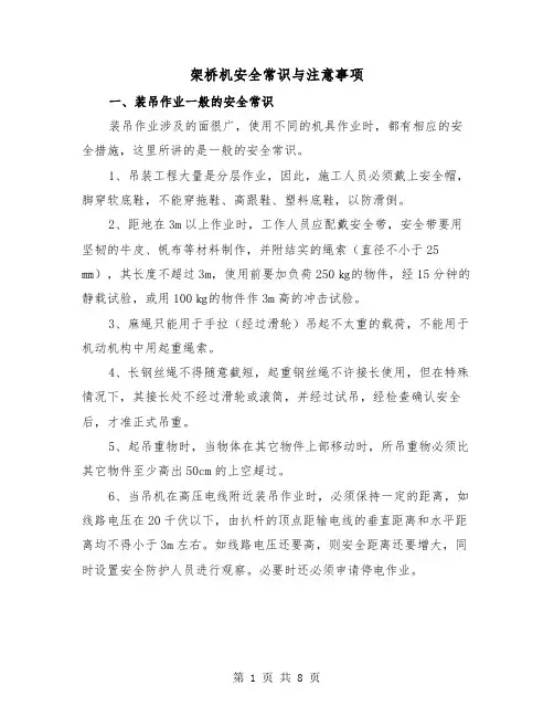 架桥机安全常识与注意事项(三篇)