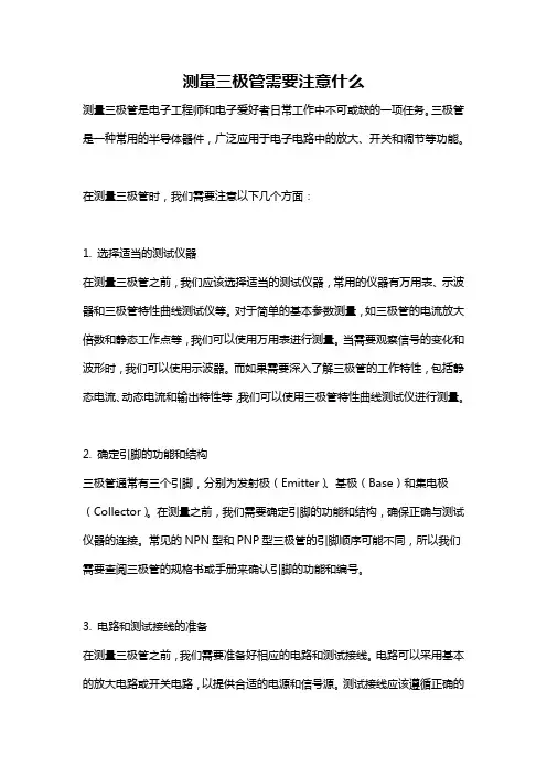 测量三极管需要注意什么
