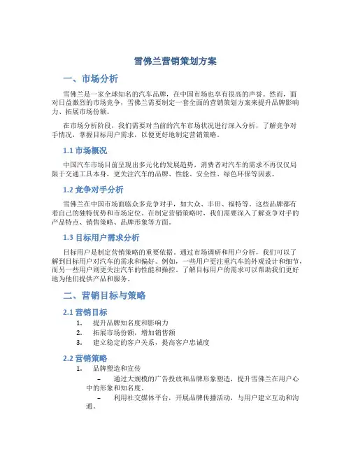 雪佛兰营销策划方案