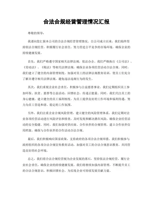 合法合规经营管理情况汇报