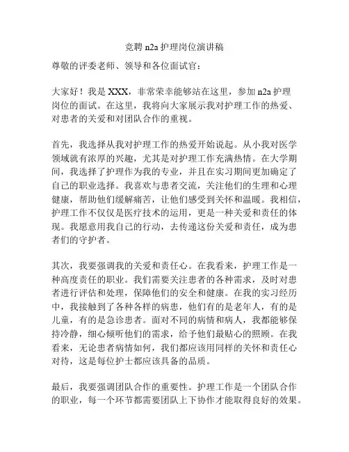 竞聘n2a护理岗位演讲稿
