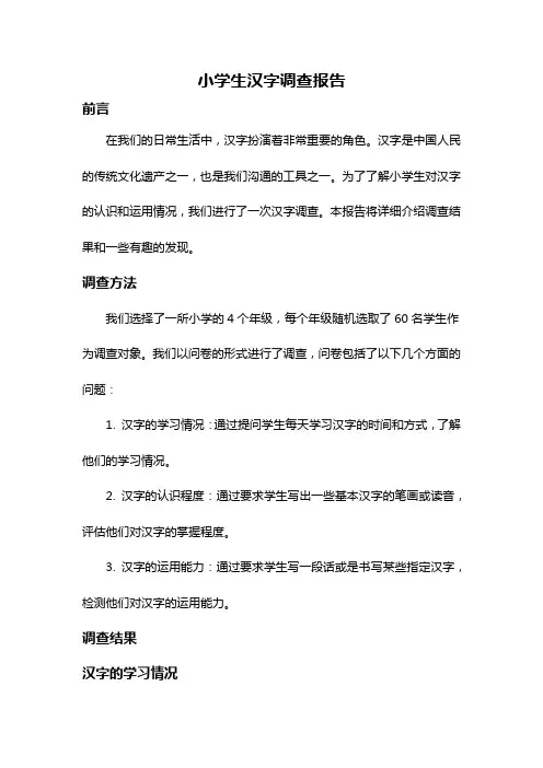 小学生汉字调查报告