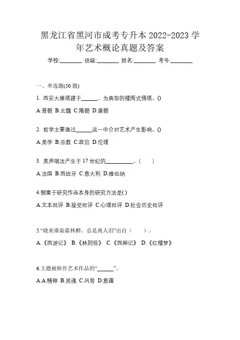 黑龙江省黑河市成考专升本2022-2023学年艺术概论真题及答案