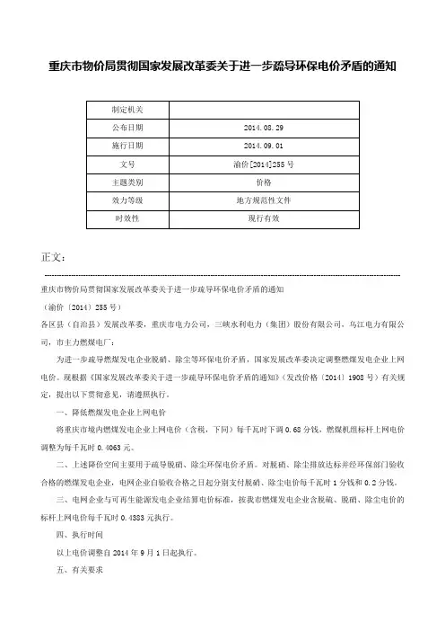 重庆市物价局贯彻国家发展改革委关于进一步疏导环保电价矛盾的通知-渝价[2014]255号