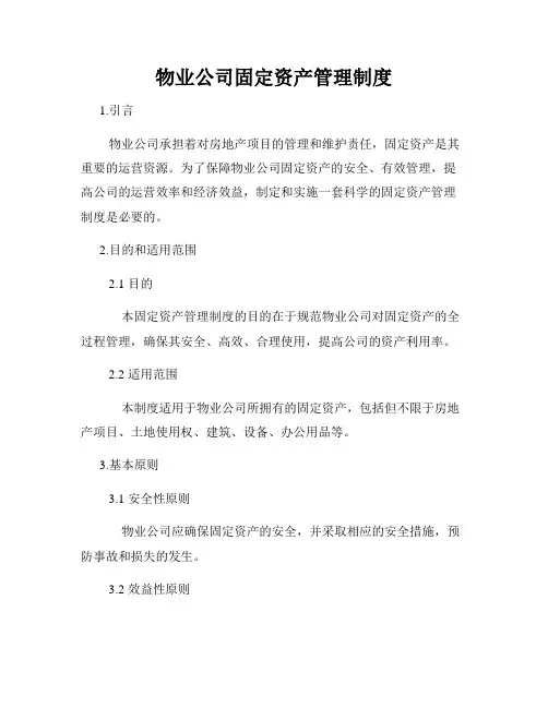物业公司固定资产管理制度