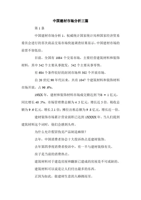 中国建材市场分析三篇.doc