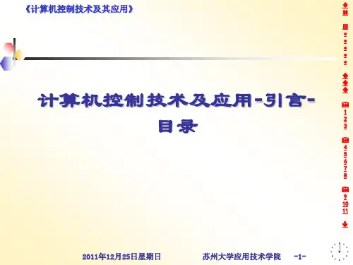 计算机控制技术及应用-引言-目录