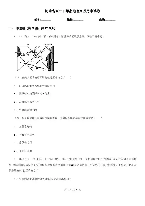 河南省高二下学期地理3月月考试卷