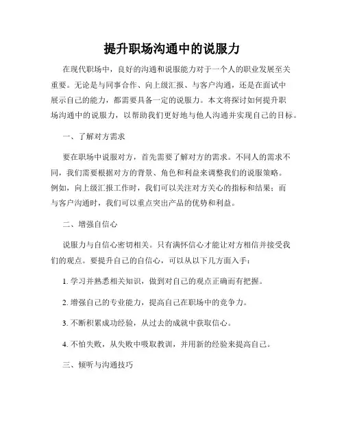 提升职场沟通中的说服力