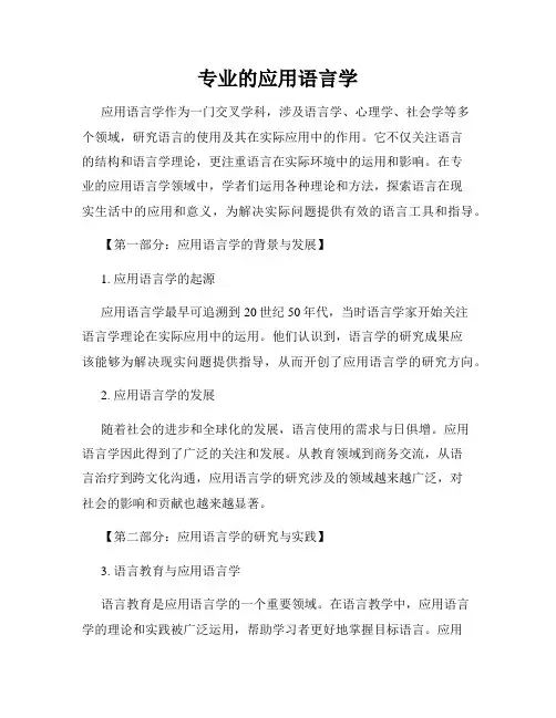 专业的应用语言学