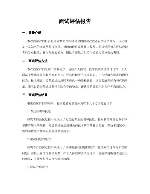 面试评估报告
