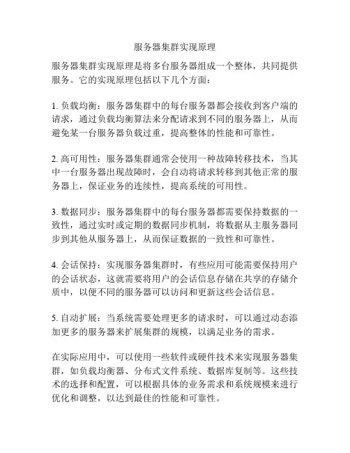 服务器集群实现原理