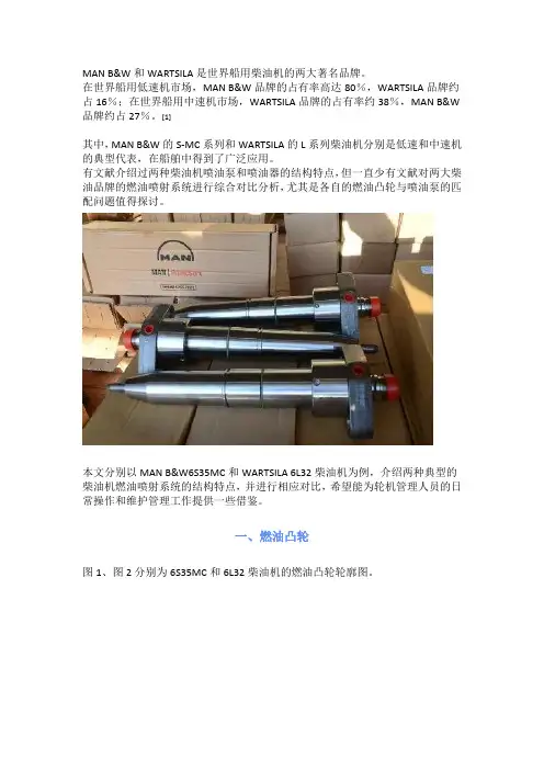 6S35MC和6L32柴油机燃油喷射系统的对比