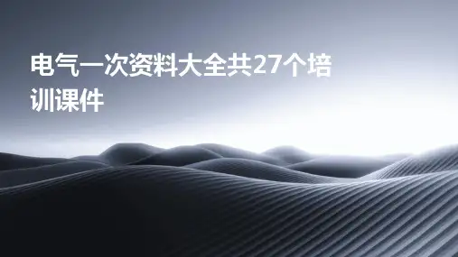 电气一次资料大全共27个培训课件