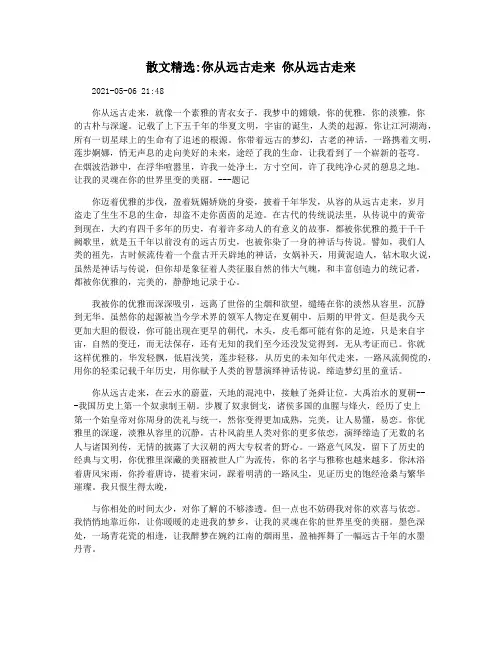 散文精选你从远古走来 你从远古走来