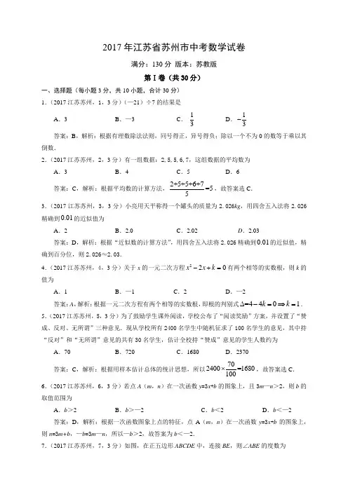 2017年江苏省苏州市中考数学试题(含解析)