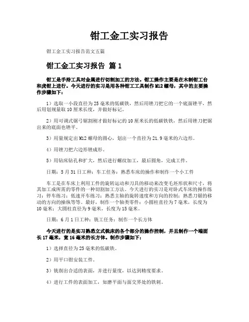 钳工金工实习报告