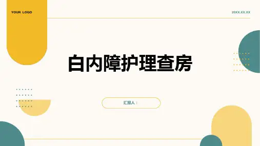 白内障护理查房PPT