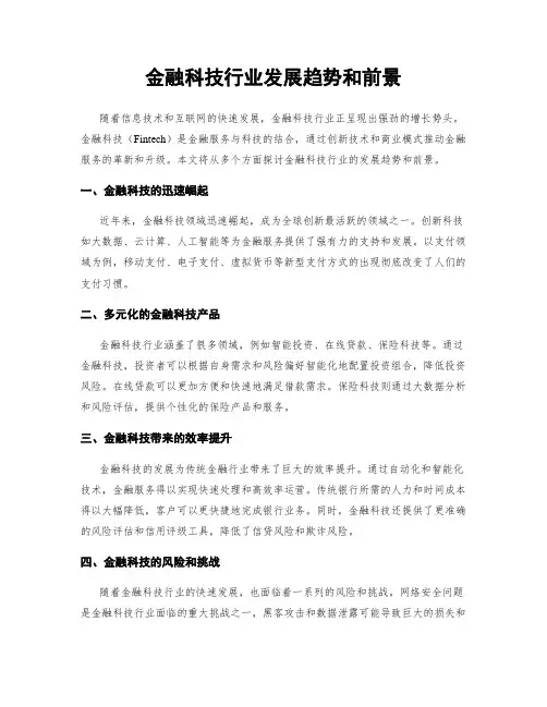 金融科技行业发展趋势和前景