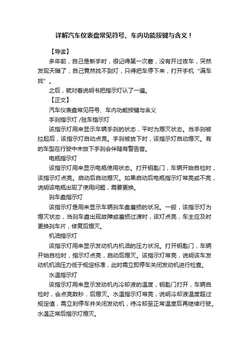 详解汽车仪表盘常见符号、车内功能按键与含义！