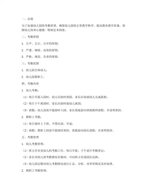 幼儿园学生考勤管理制度
