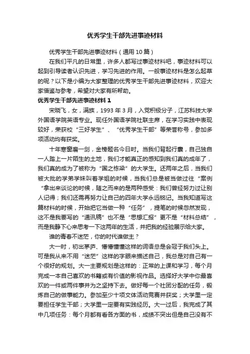 优秀学生干部先进事迹材料（通用10篇）