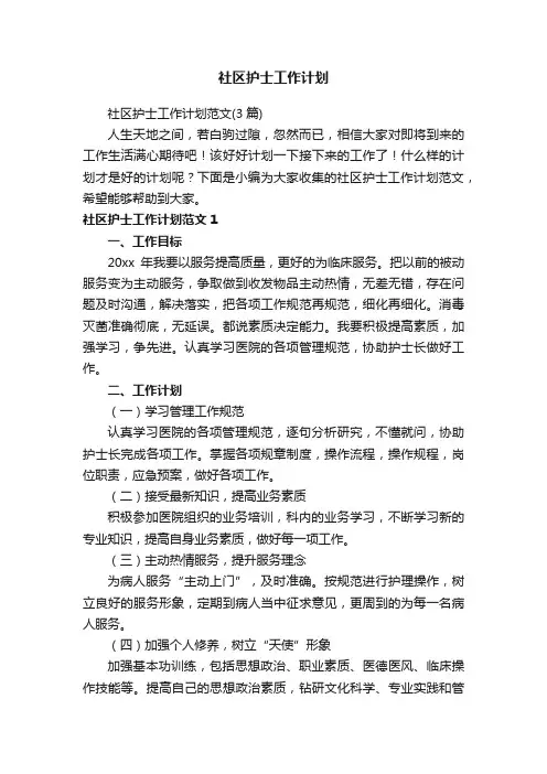 社区护士工作计划