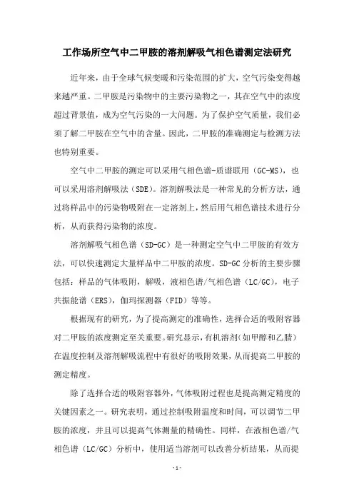 工作场所空气中二甲胺的溶剂解吸气相色谱测定法研究