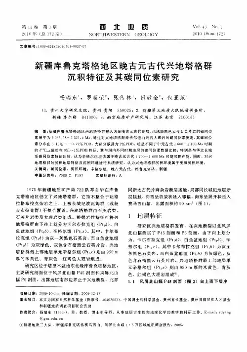 新疆库鲁克塔格地区晚古元古代兴地塔格群沉积特征及其碳同位素研究