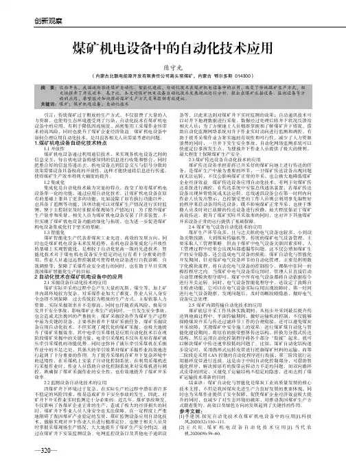 煤矿机电设备中的自动化技术应用