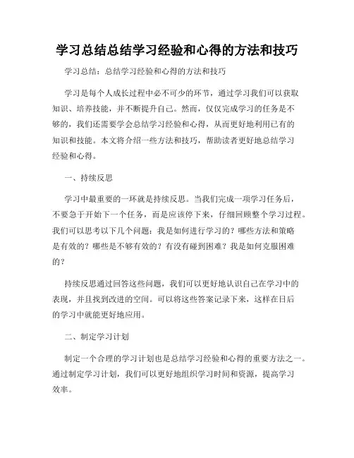 学习总结总结学习经验和心得的方法和技巧