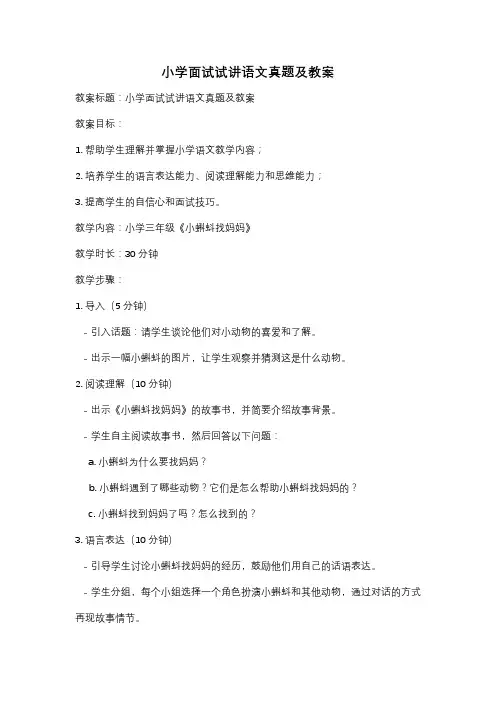 小学面试试讲语文真题及教案