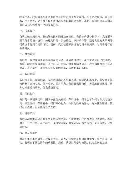 击剑个人总结范文