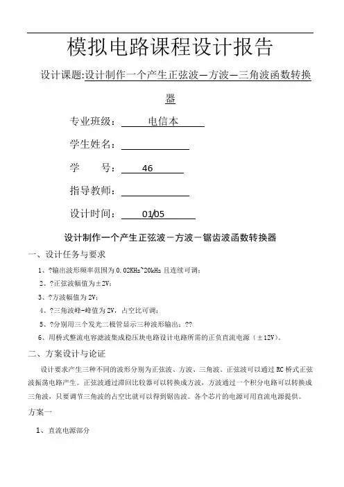 设计制作一个产生正弦波—方波—三角波函数转换器