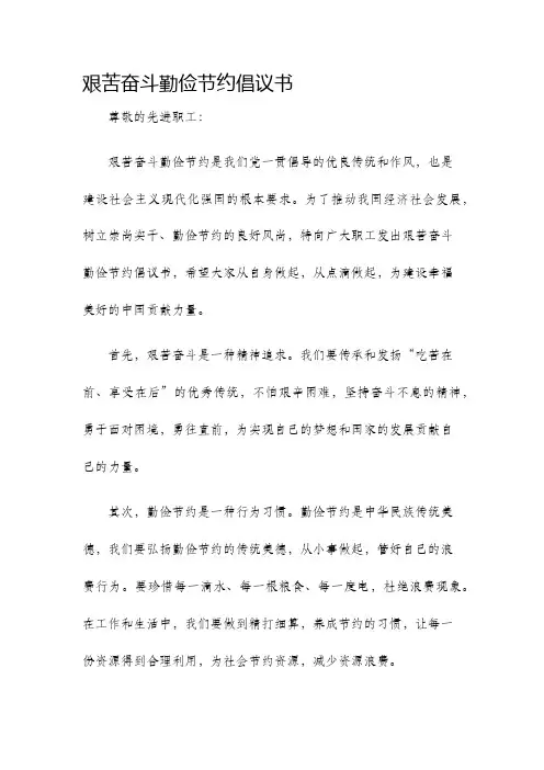 艰苦奋斗勤俭节约倡议书