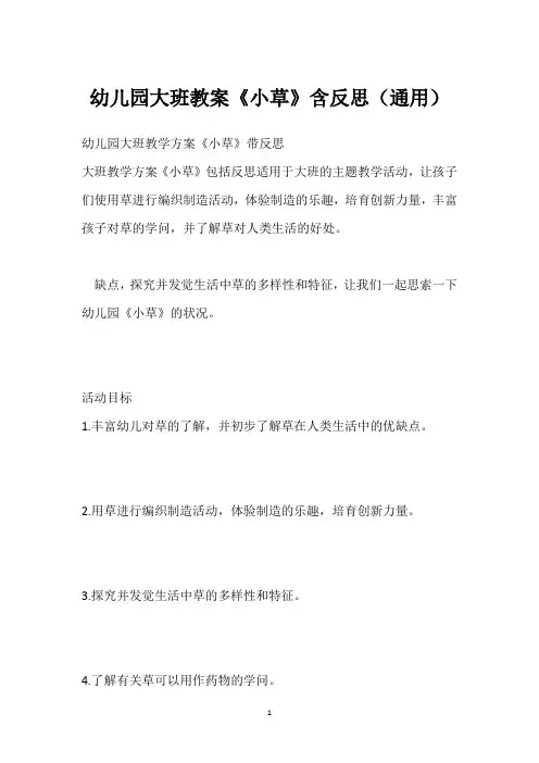 幼儿园大班教案《小草》含反思(通用)