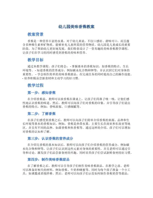幼儿园美味香蕉教案