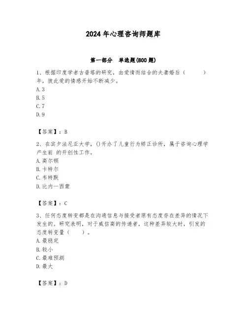 2024年心理咨询师题库及答案(真题汇编)