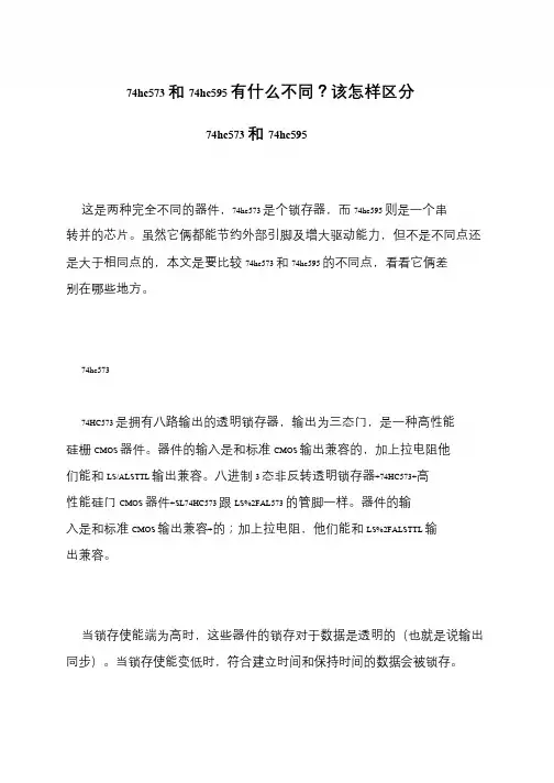 74hc573和74hc595有什么不同？该怎样区分74hc573和74hc595
